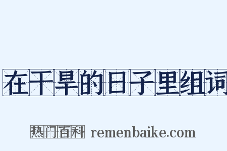 在干旱的日子里组词是什么意思的图片